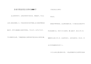 企业月度总结会主持词1000字