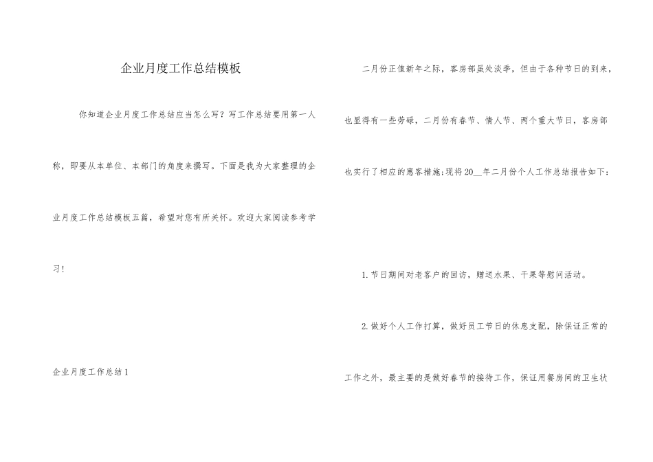 企业月度工作总结模板_第1页
