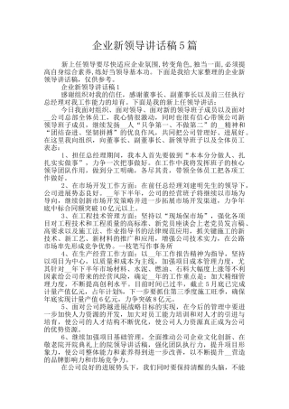 企业新领导讲话稿5篇