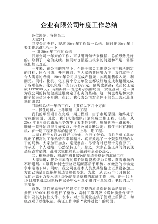 企业有限公司年度工作总结