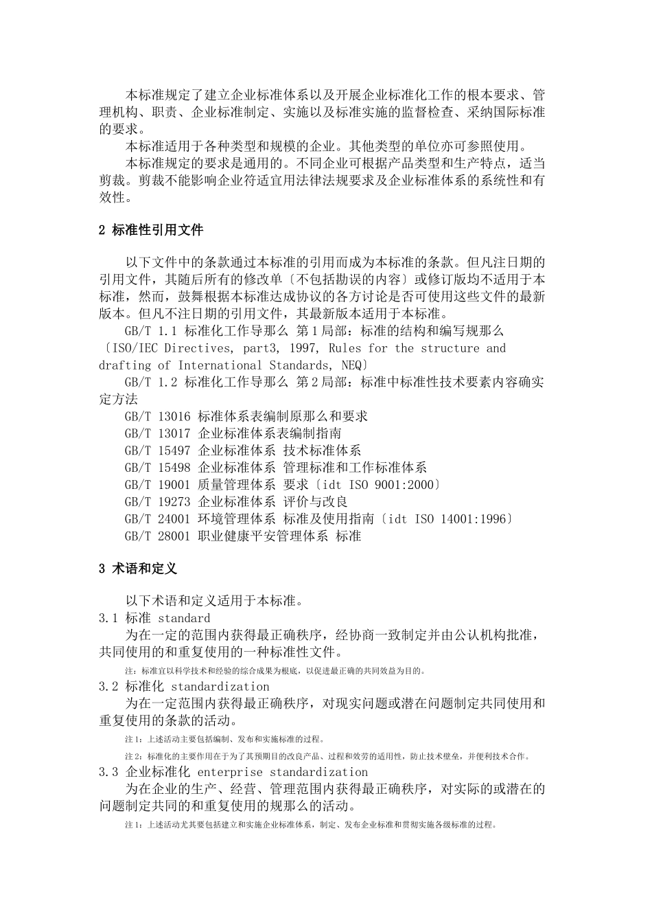 企业标准体系的要求_第3页