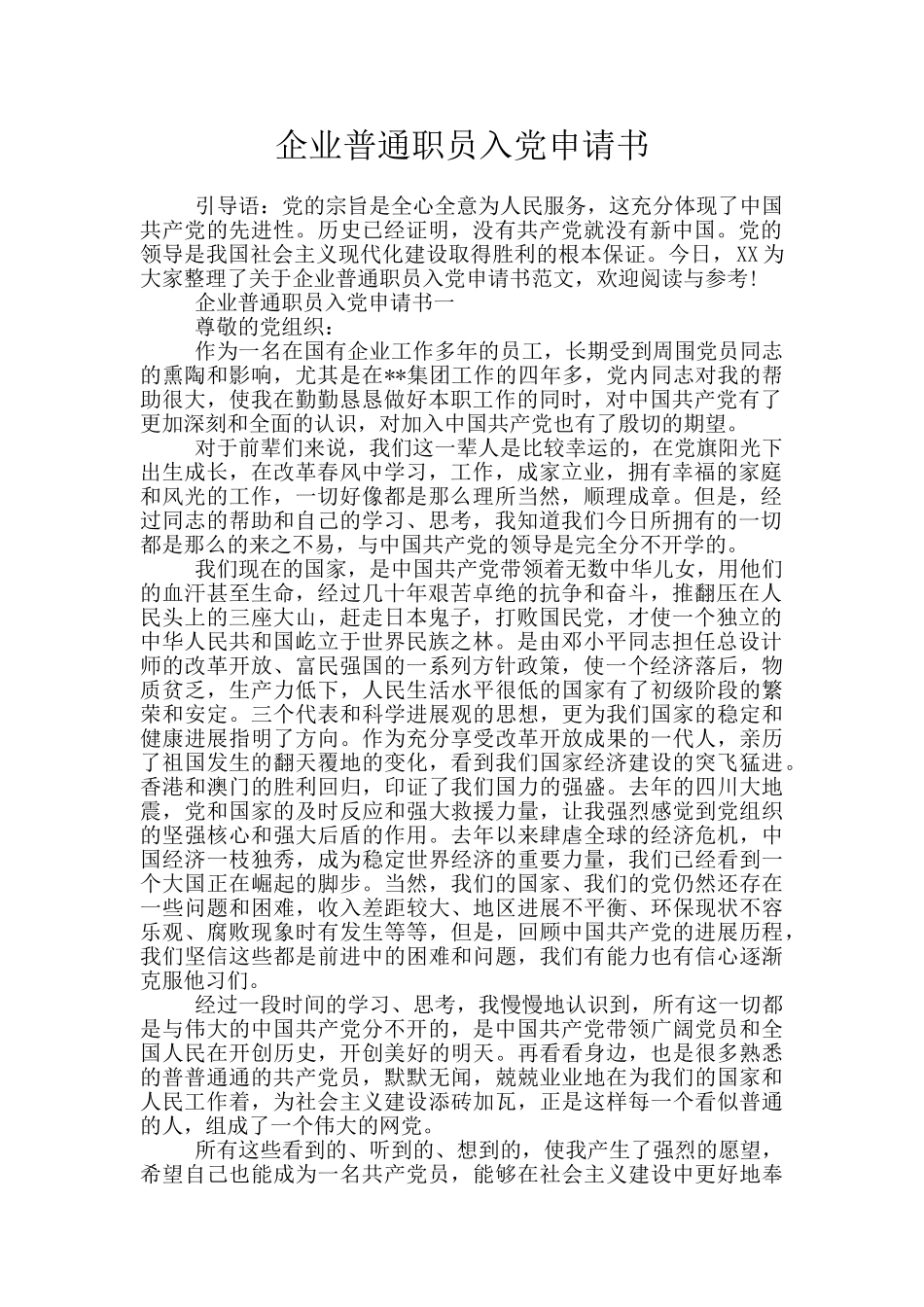 企业普通职员入党申请书_第1页