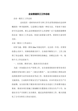 企业普通员工工作总结