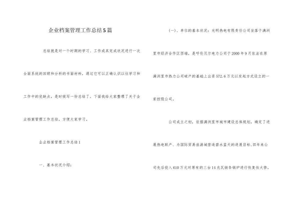 企业档案管理工作总结5篇_第1页
