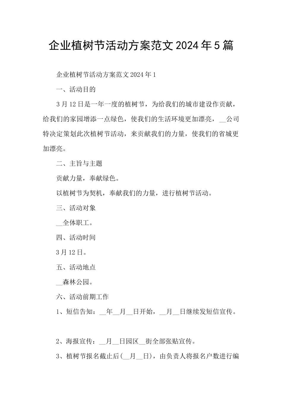 企业植树节活动方案范文2024年5篇_第1页