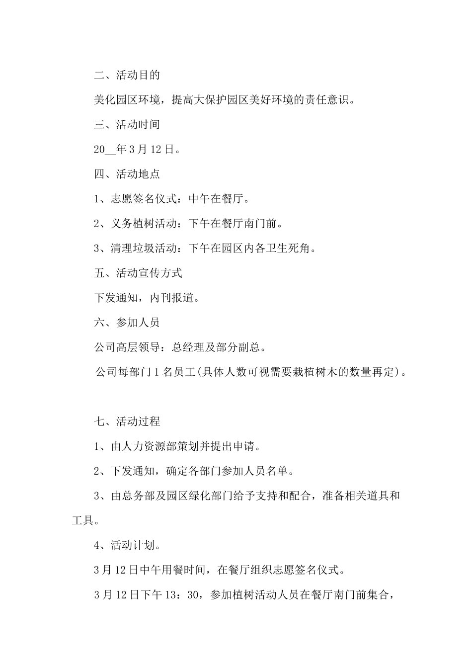 企业植树节活动方案范文2024年5篇_第3页