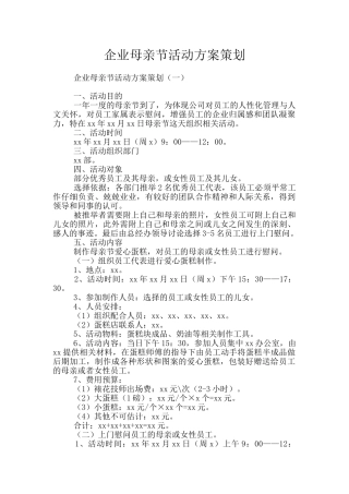 企业母亲节活动方案策划