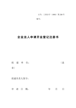 企业法人申请开业登记注册书