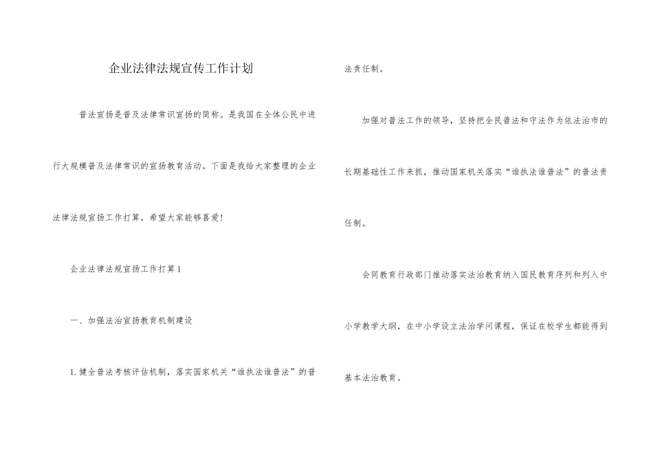 企业法律法规宣传工作计划_第1页