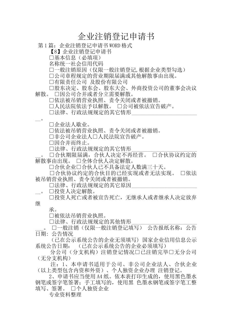 企业注销登记申请书_第1页