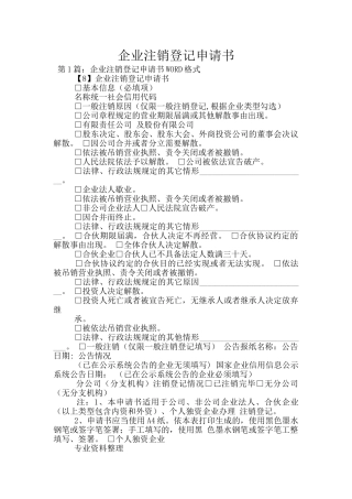 企业注销登记申请书