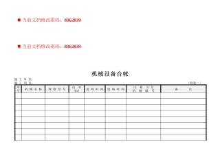 企业机械设备管理表格