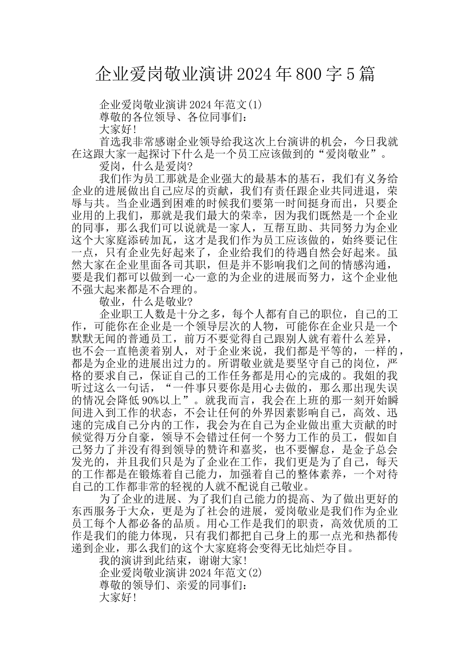 企业爱岗敬业演讲2024年800字5篇_第1页