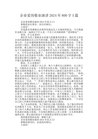 企业爱岗敬业演讲2024年800字5篇