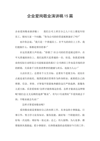 企业爱岗敬业演讲稿15篇