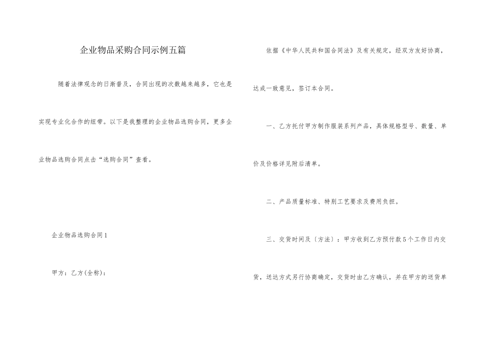 企业物品采购合同示例五篇_第1页