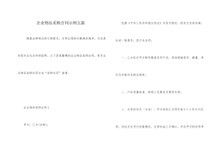 企业物品采购合同示例五篇