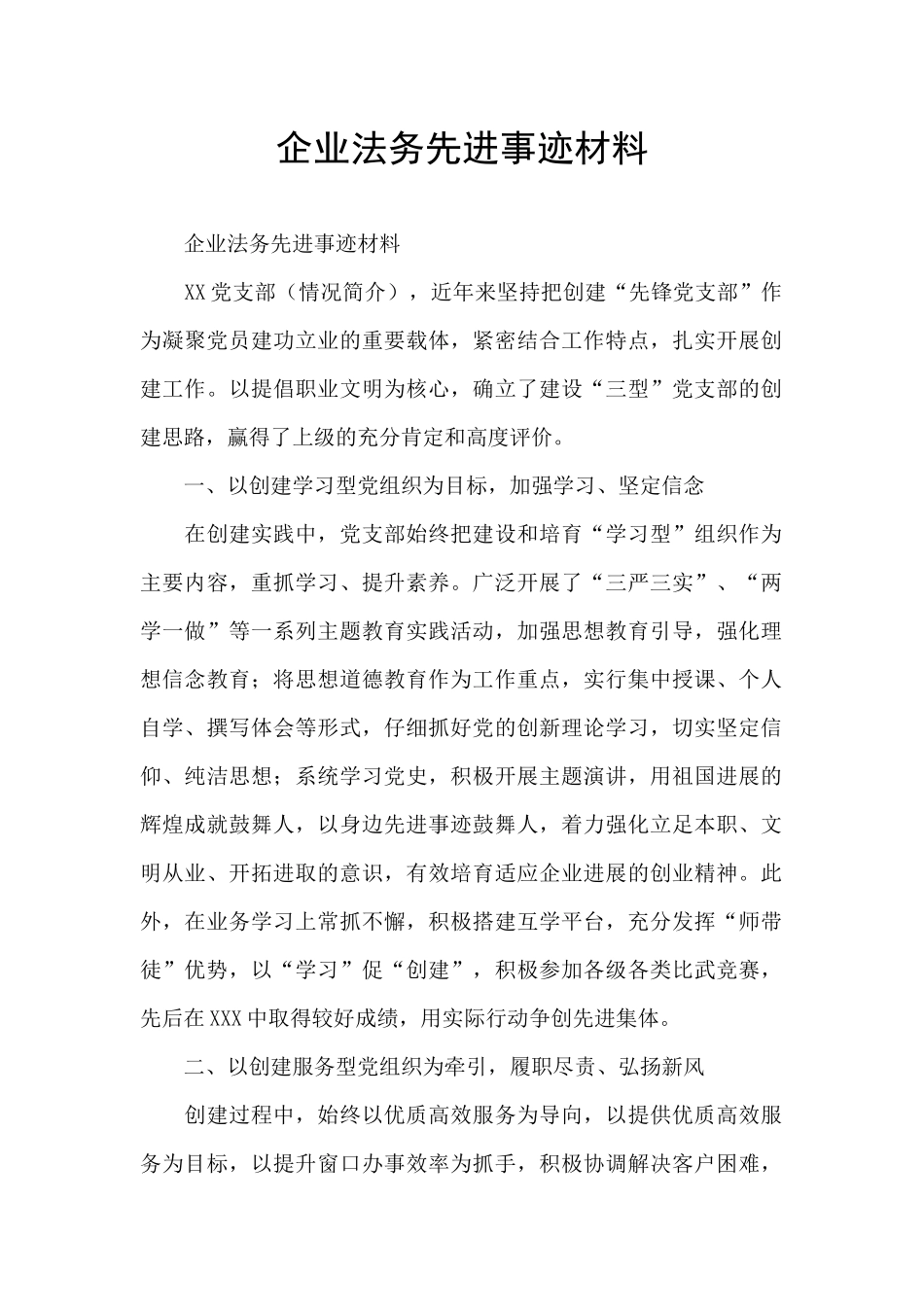 企业法务先进事迹材料_第1页