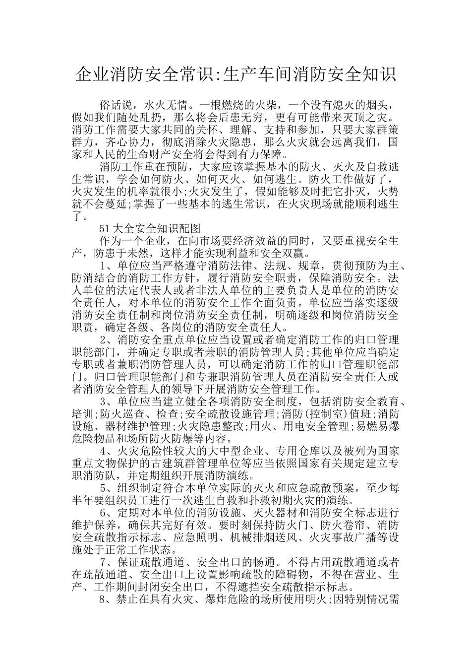 企业消防安全常识_第1页
