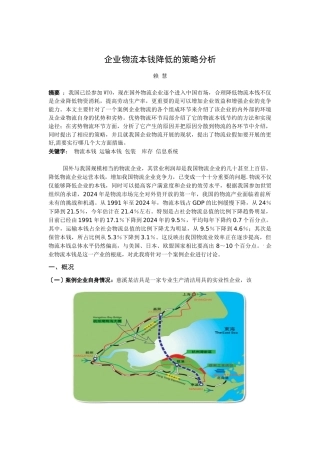 企业物流成本降低的策略分析