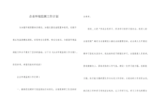 企业环境监测工作计划