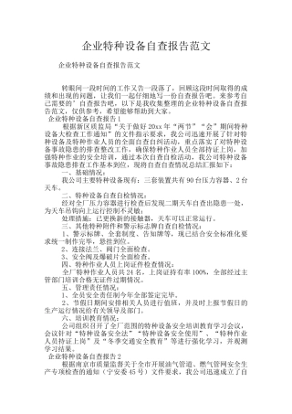 企业特种设备自查报告范文