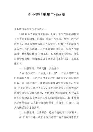 企业班组半年工作总结