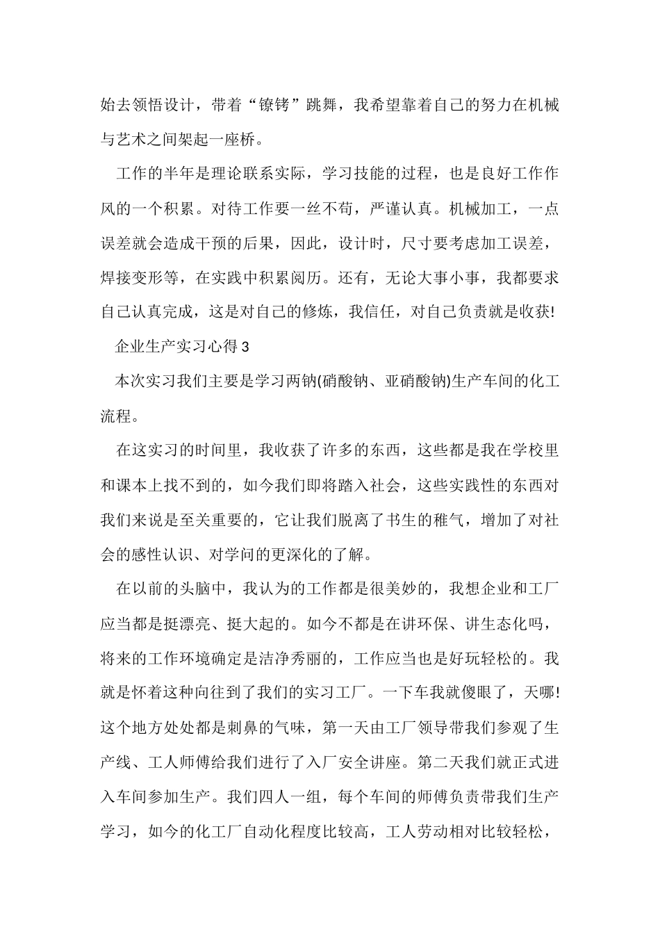 企业生产实习心得十篇_第3页