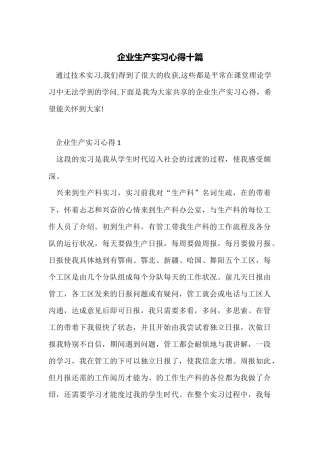 企业生产实习心得十篇