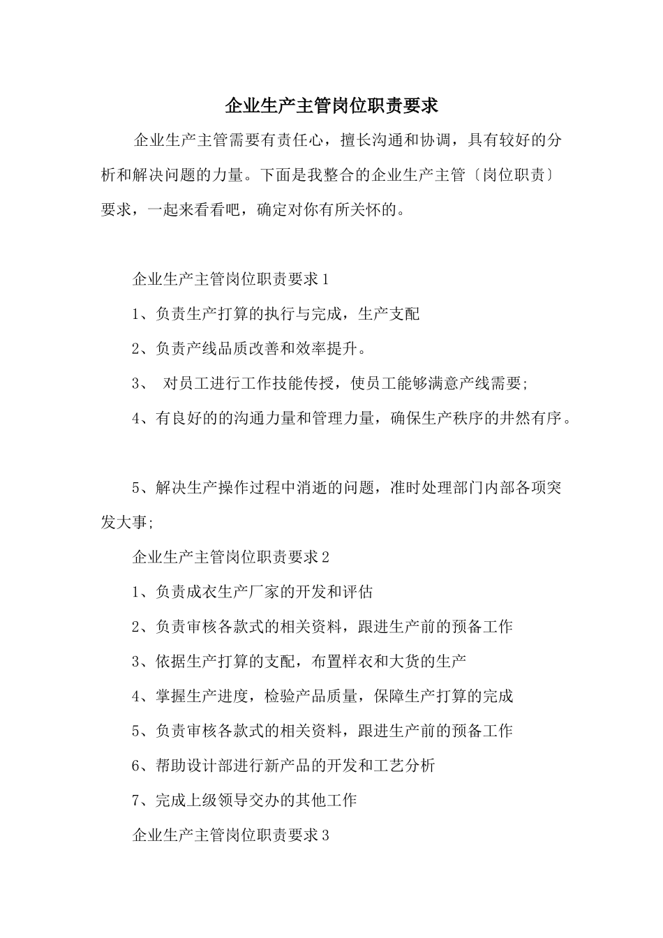 企业生产主管岗位职责要求_第1页