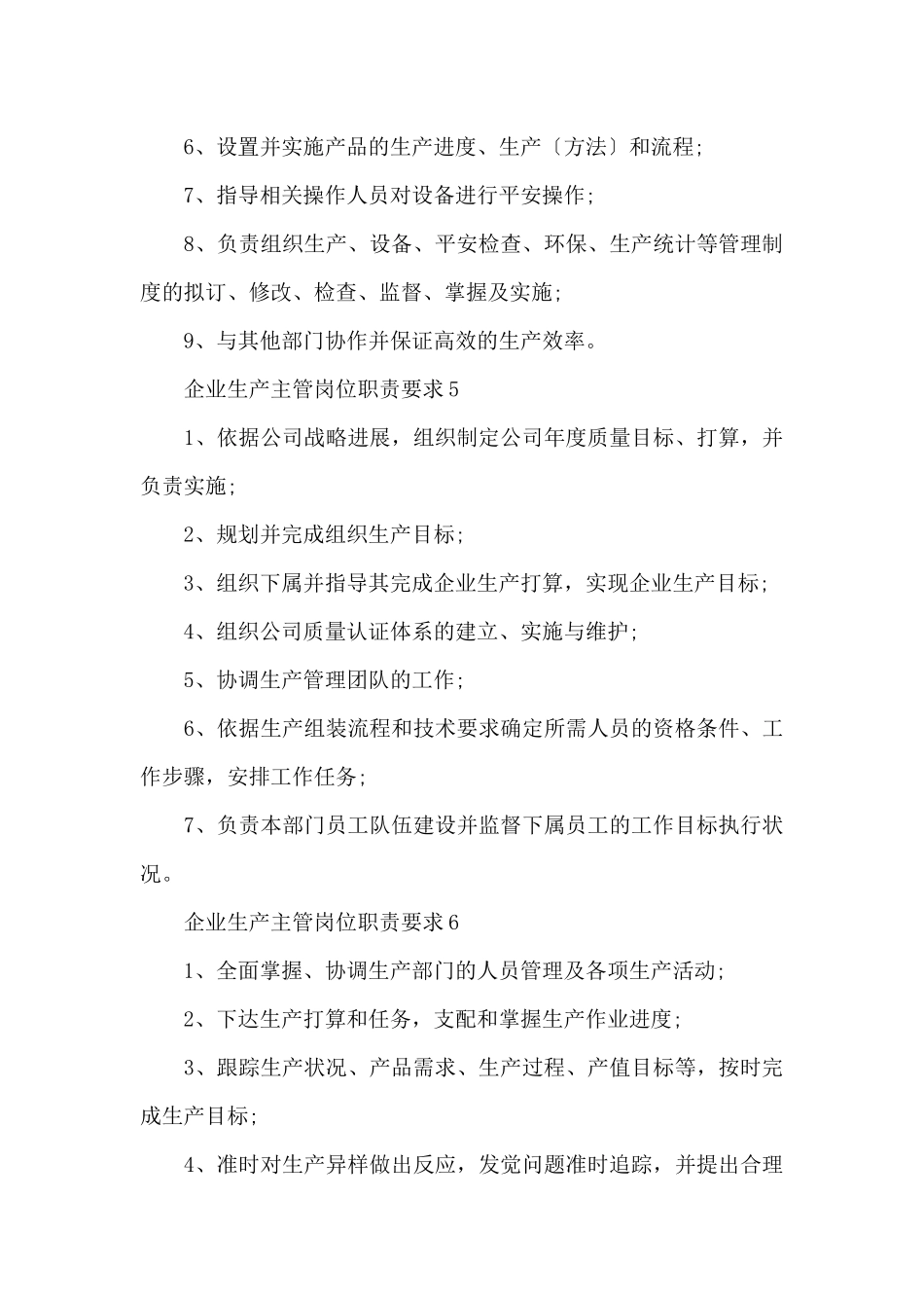企业生产主管岗位职责要求_第3页