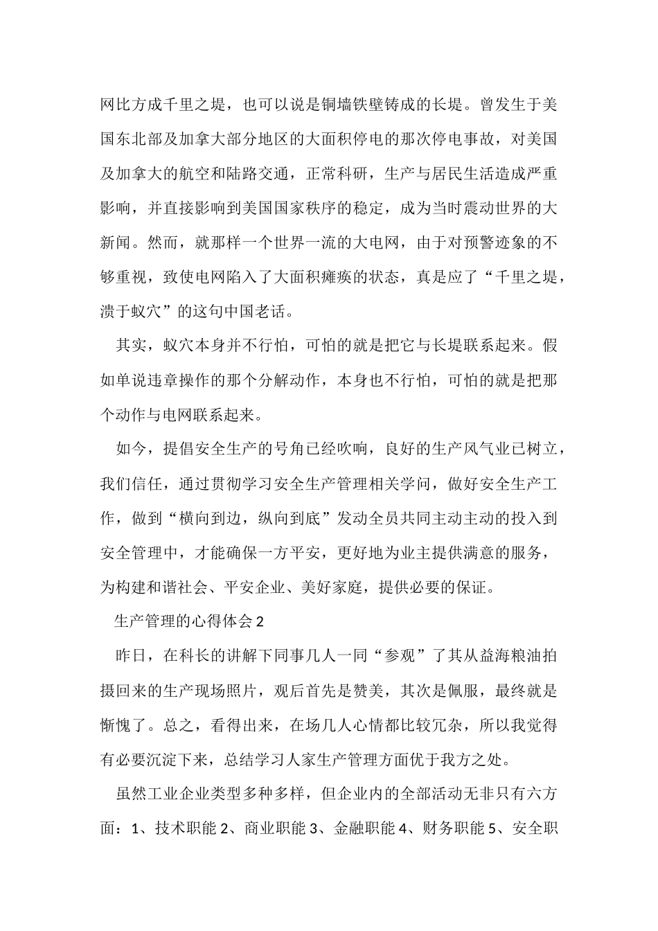 企业生产管理的个人心得体会5篇_第3页