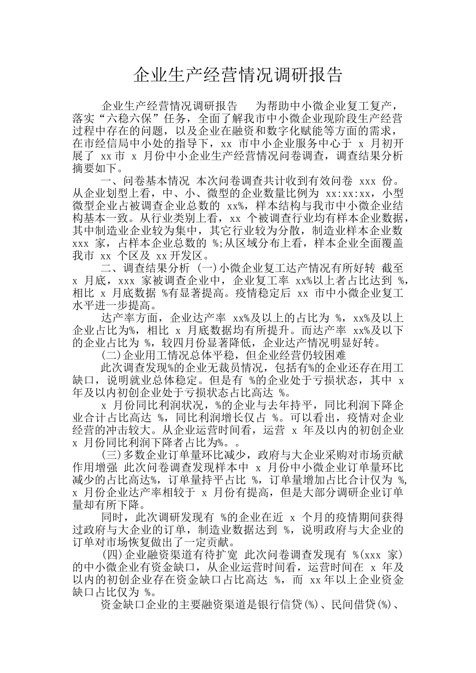 企业生产经营情况调研报告_第1页