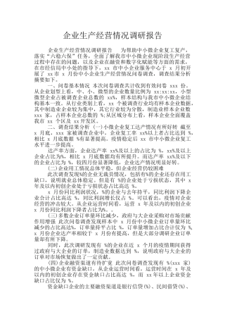企业生产经营情况调研报告