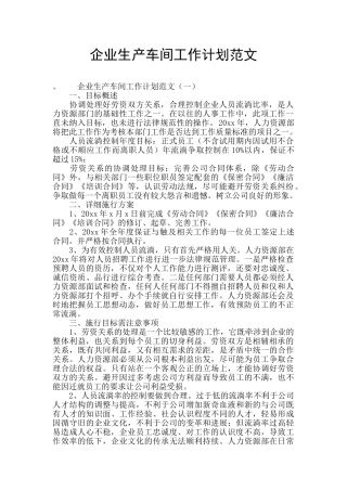 企业生产车间工作计划范文