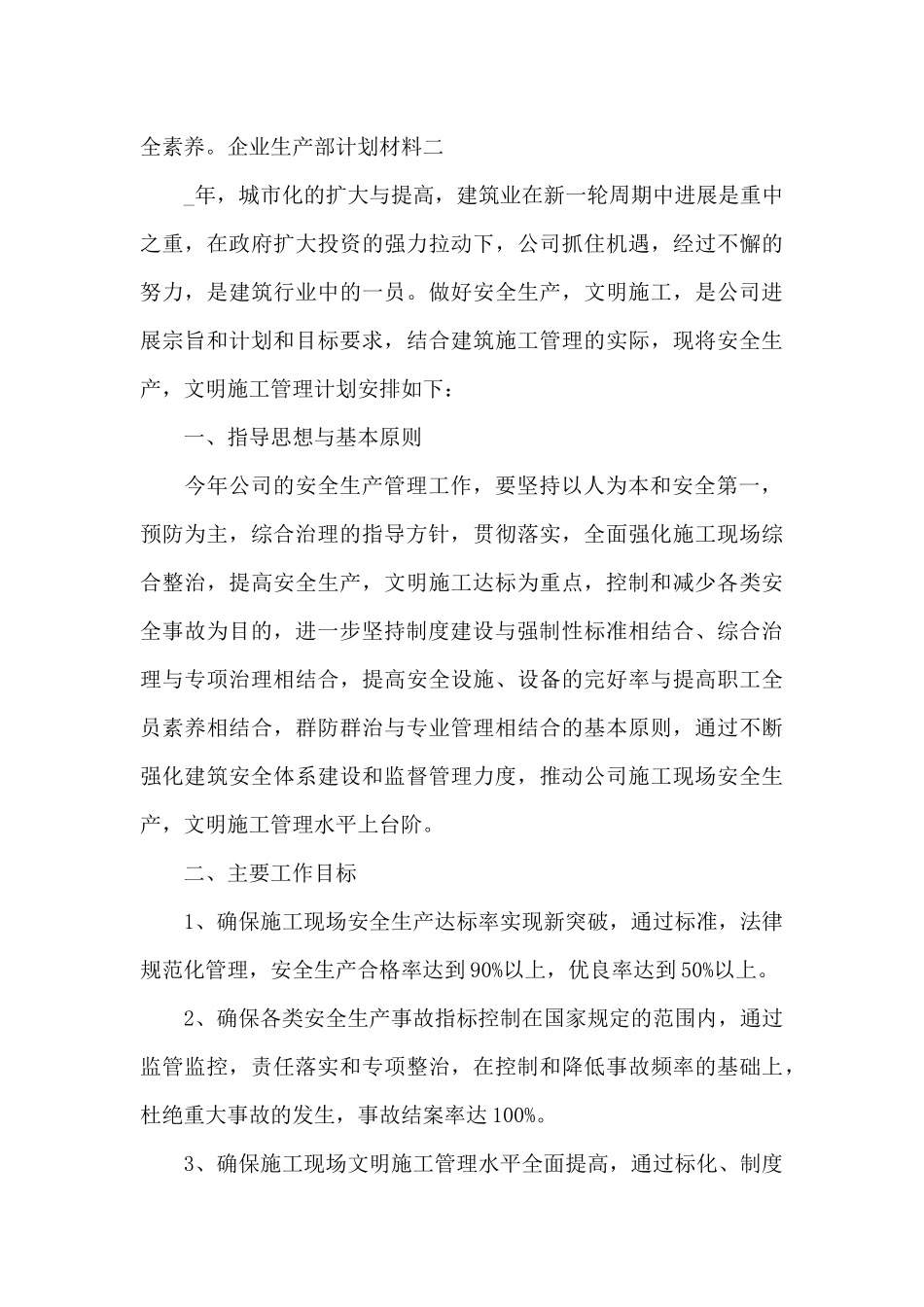 企业生产部计划材料全三篇_第3页