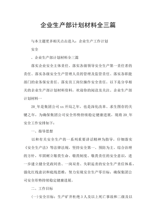 企业生产部计划材料全三篇