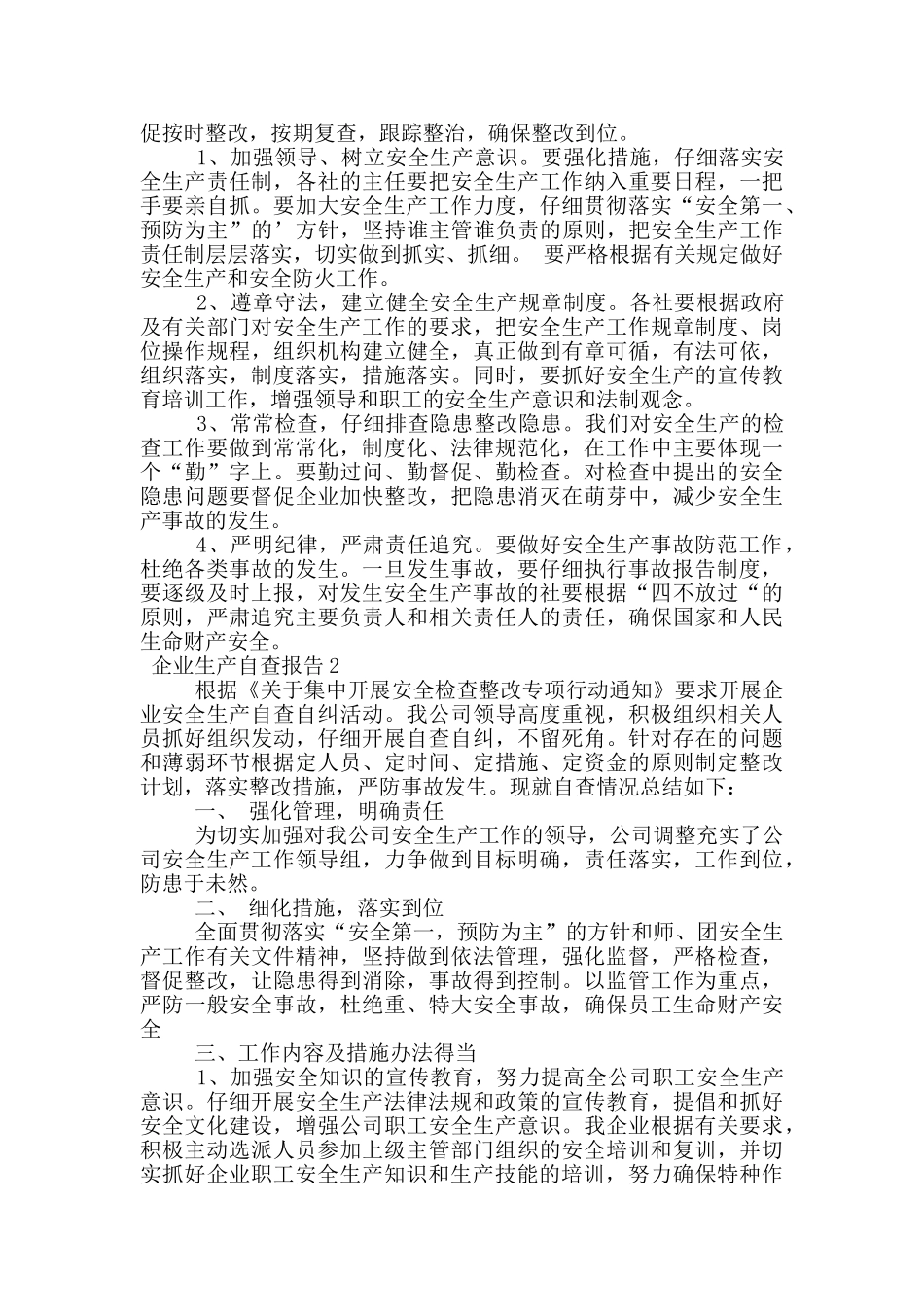 企业生产自查报告范文_第2页
