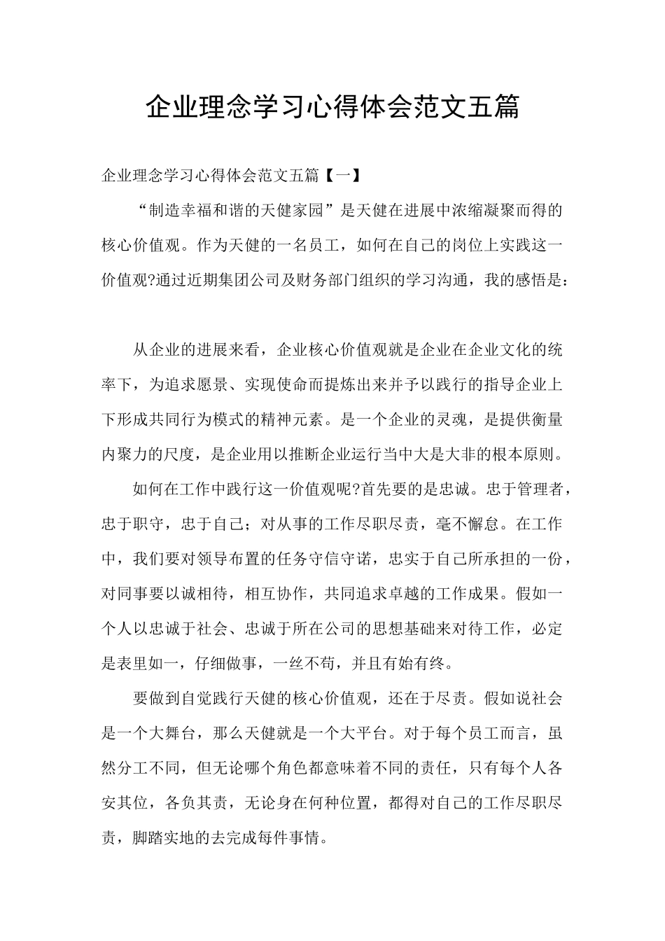 企业理念学习心得体会范文五篇_第1页