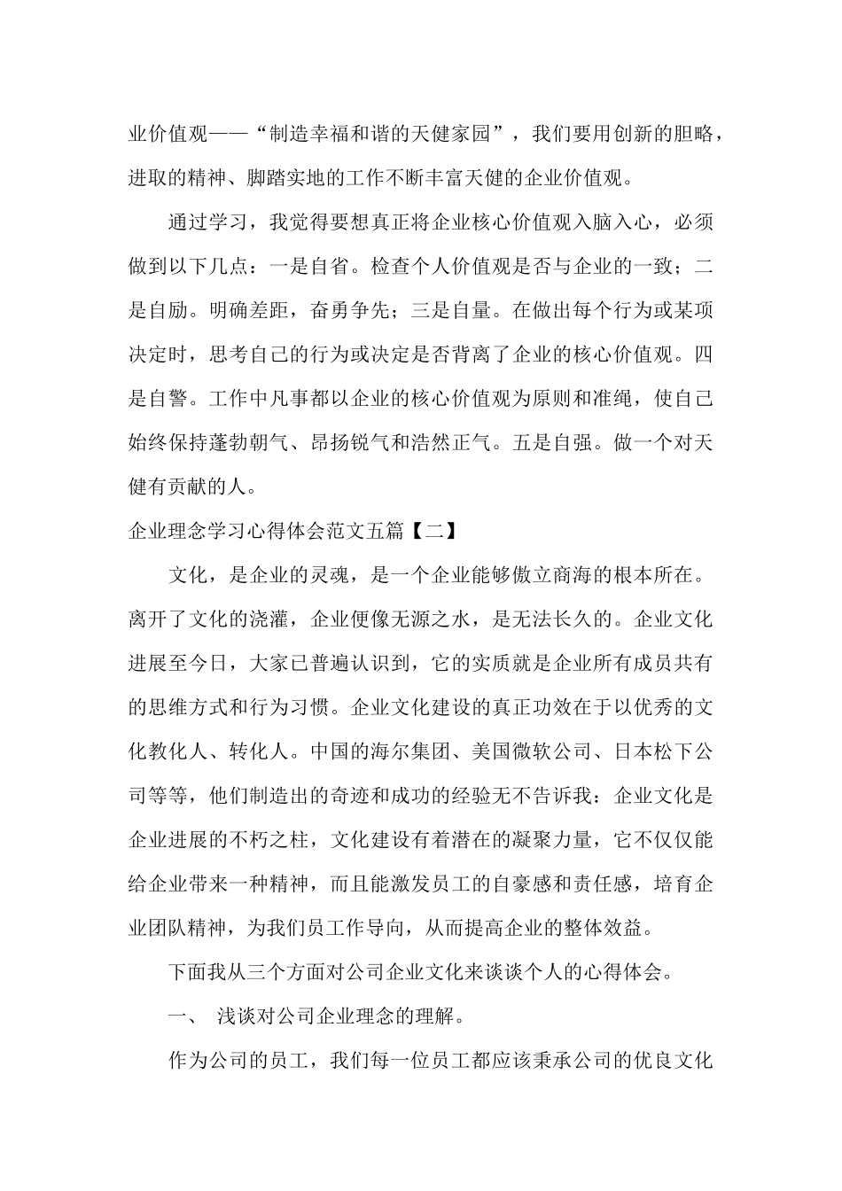 企业理念学习心得体会范文五篇_第3页
