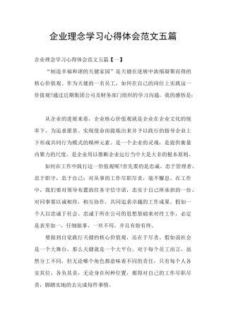 企业理念学习心得体会范文五篇