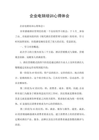 企业电销培训心得体会