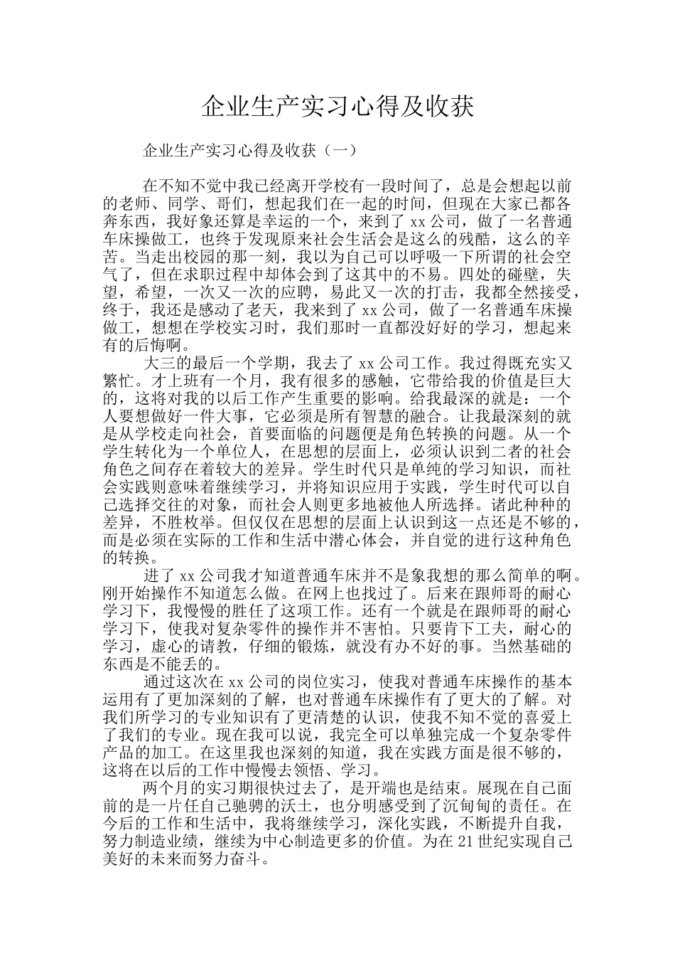企业生产实习心得及收获_第1页