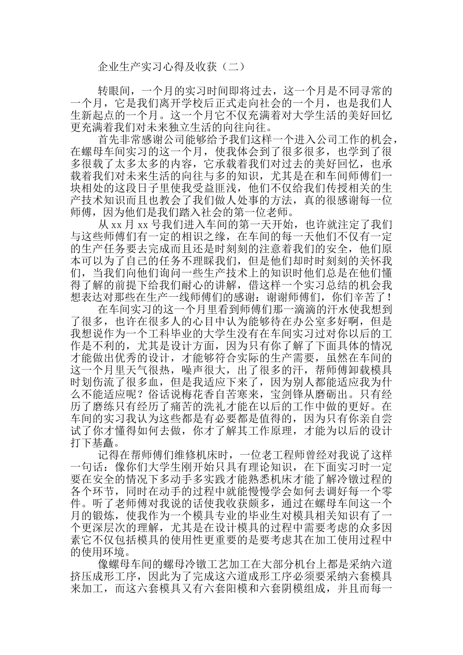 企业生产实习心得及收获_第2页