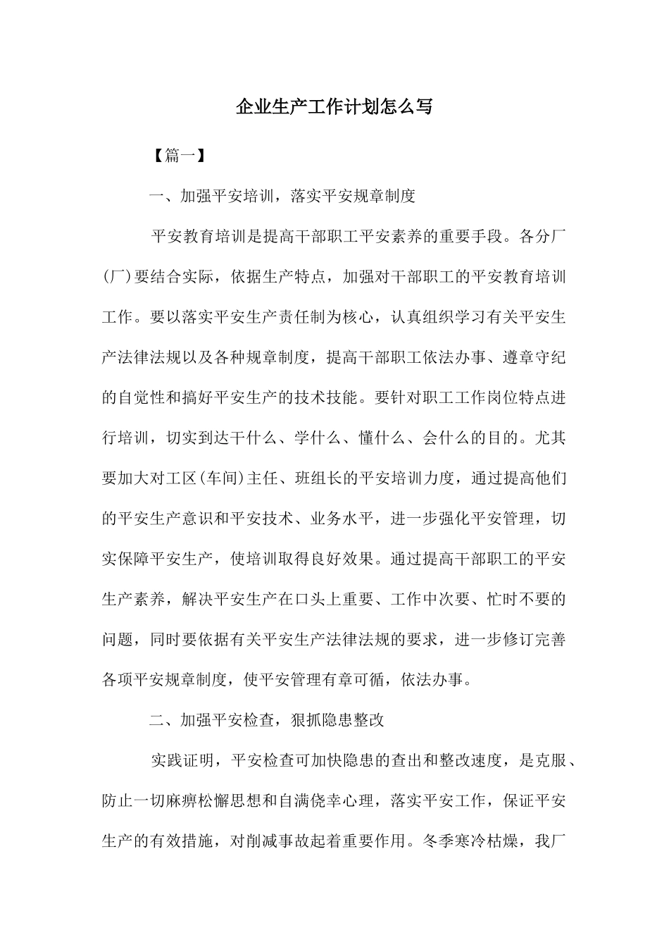 企业生产工作计划怎么写_第1页