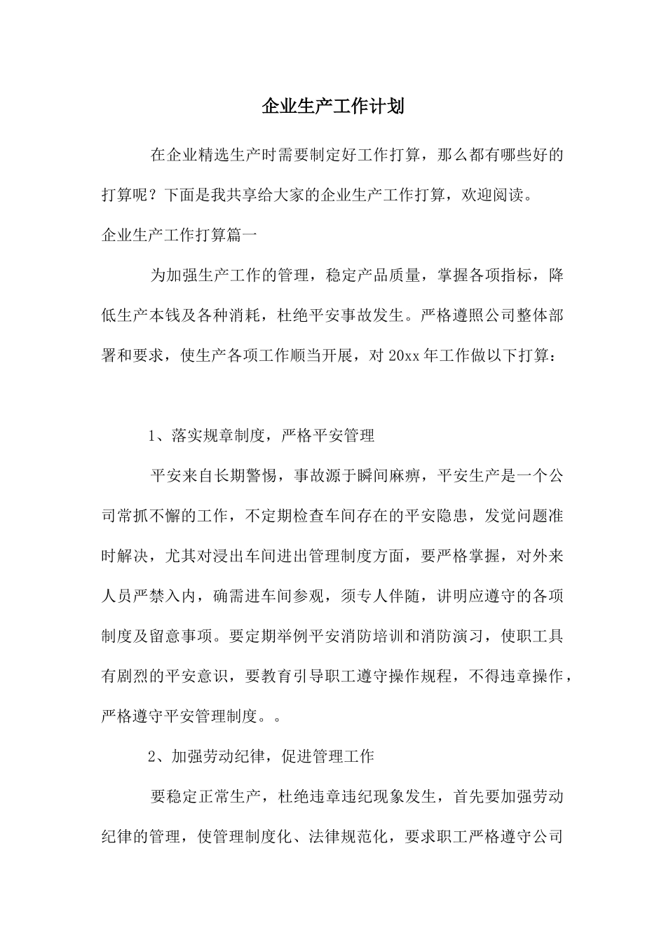 企业生产工作计划_第1页