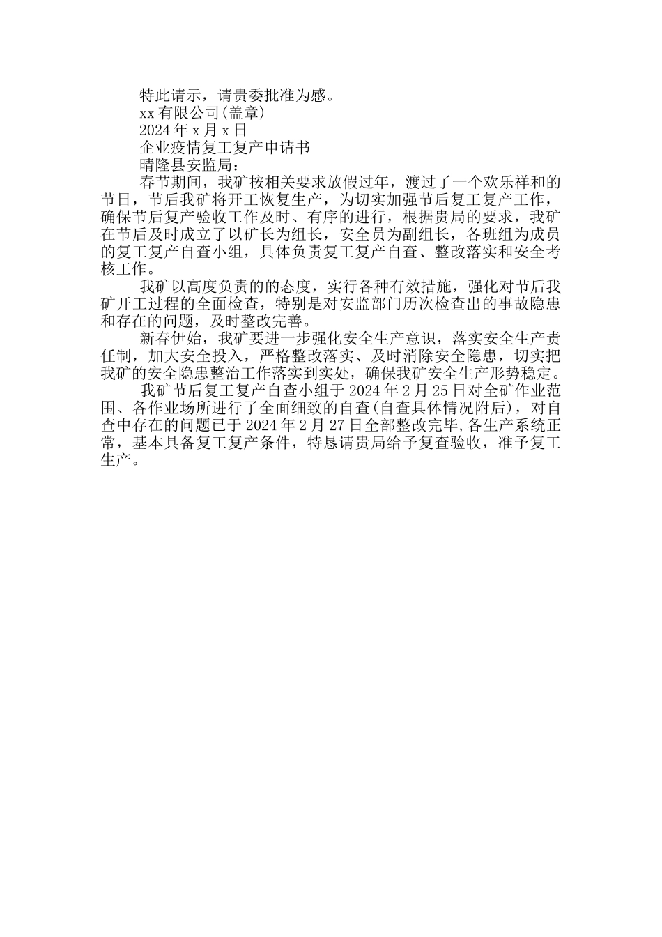 企业疫情复工复产申请书_第2页