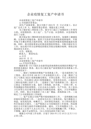 企业疫情复工复产申请书