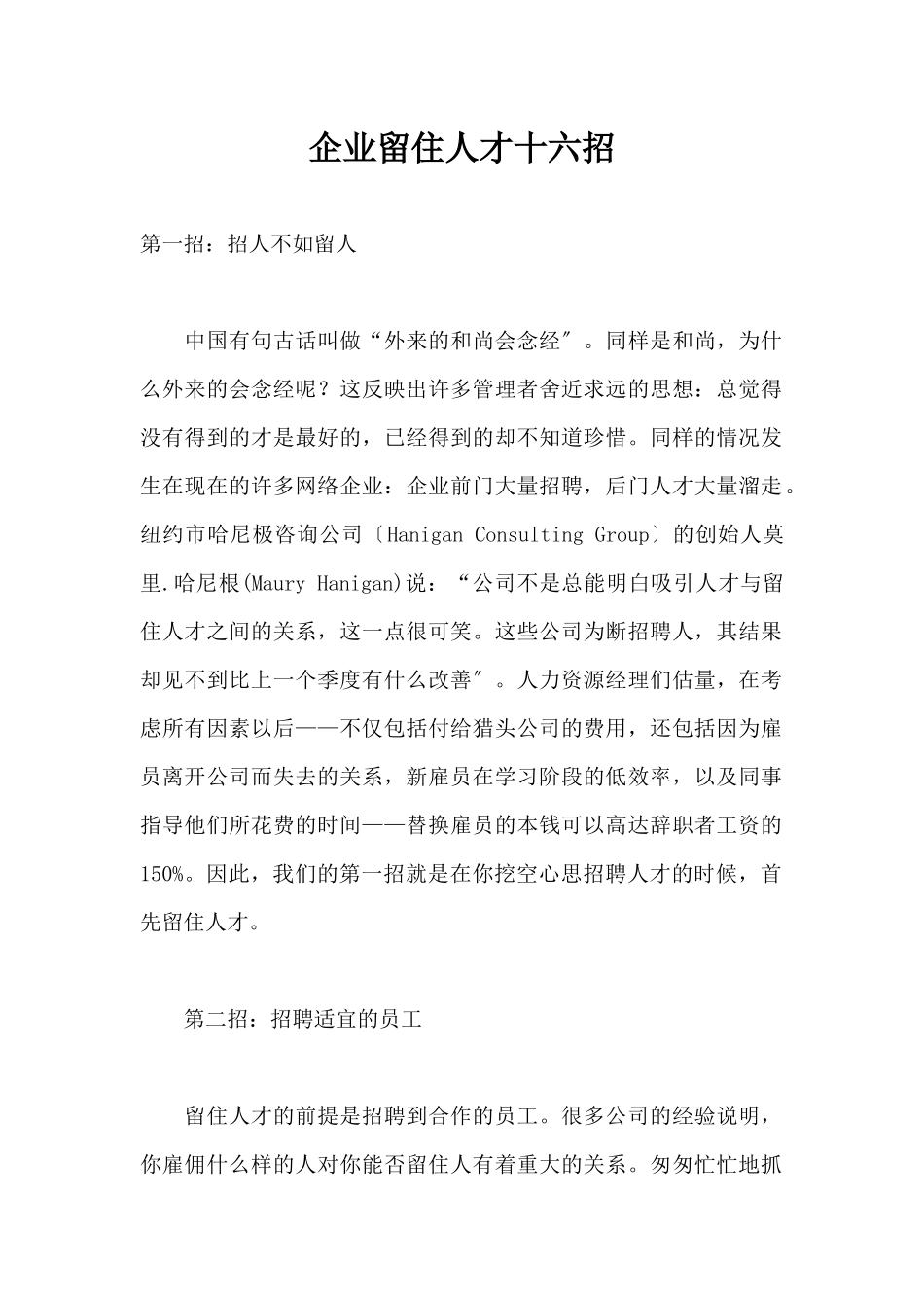 企业留住人才十六招_第1页