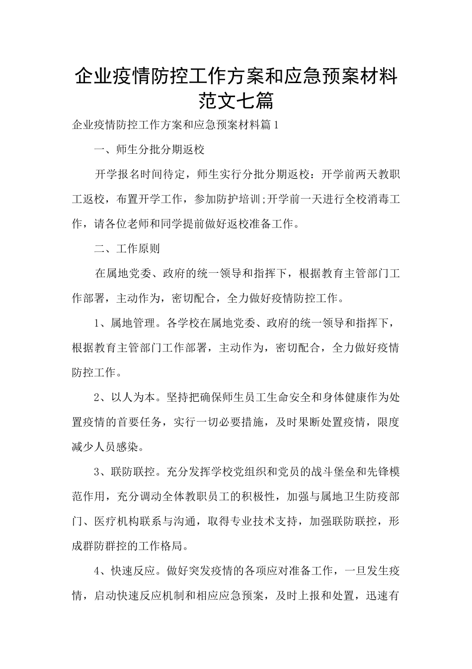企业疫情防控工作方案和应急预案材料范文七篇_第1页